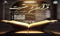 فراخوان عضویت در کانون دانشجویی قرآن و عترت دانشگاه علوم پزشکی ایران